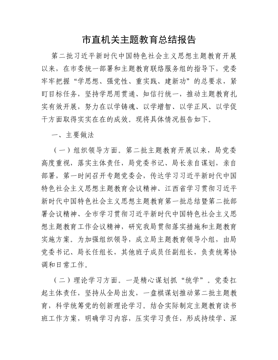 市直机关主题教育总结报告 (1)_第1页