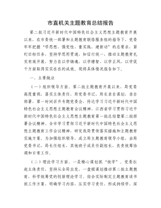 市直机关主题教育总结报告 (1)