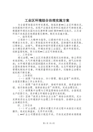 工业区环境综合治理实施方案