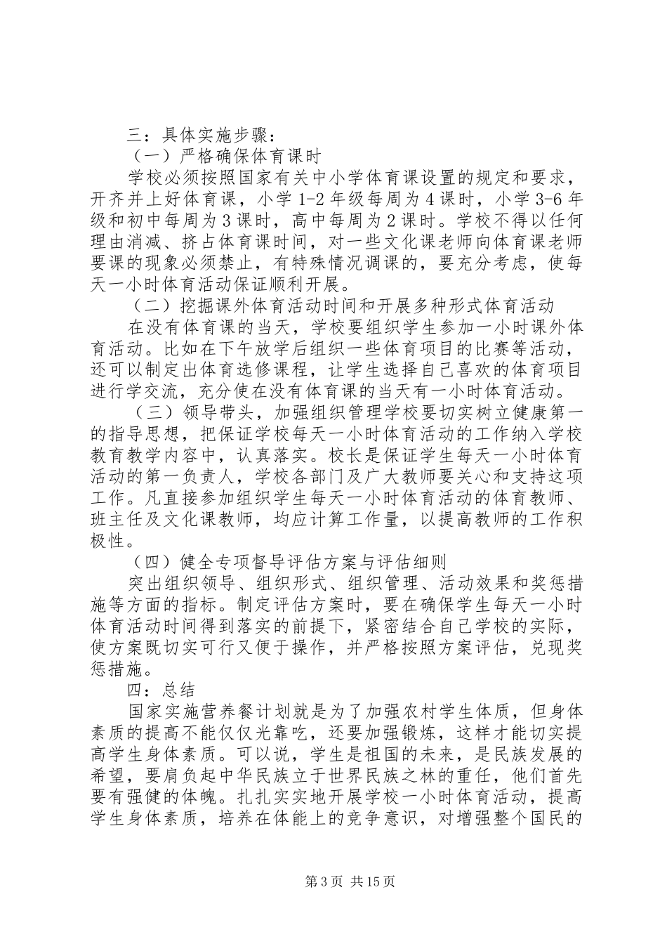 吃营养餐,每天一小时体育锻炼活动方案_第3页