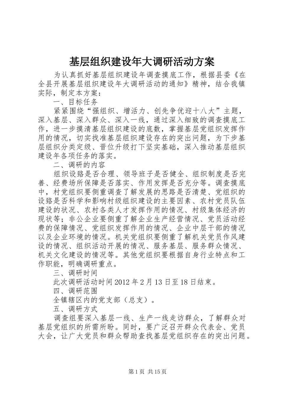 基层组织建设年大调研活动方案_第1页