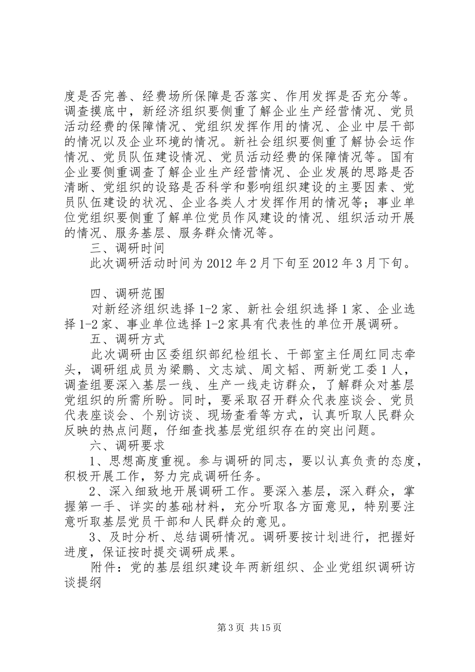基层组织建设年大调研活动方案_第3页