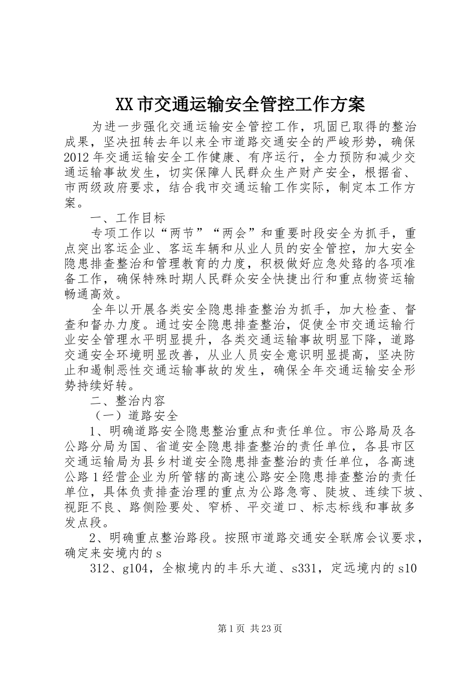 XX市交通运输安全管控工作方案_第1页