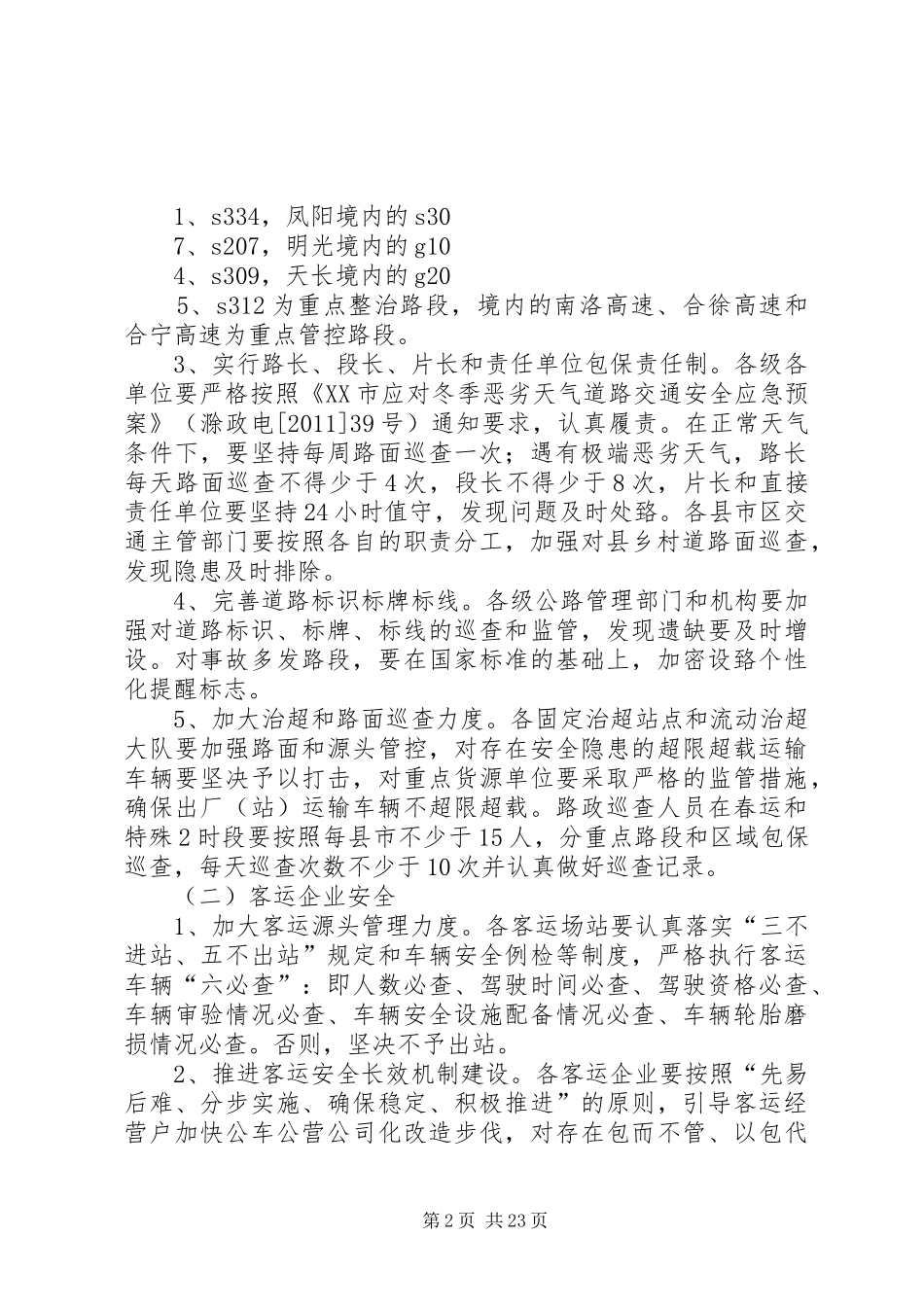 XX市交通运输安全管控工作方案_第2页