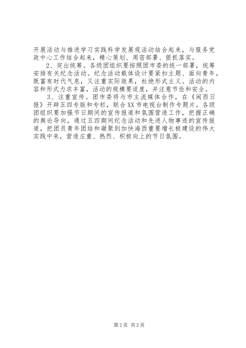 纪念“五四”运动91周年活动方案_3_第2页