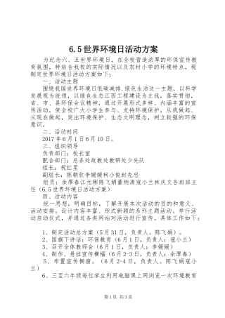 6.5世界环境日活动方案