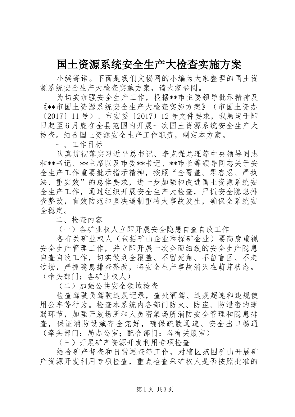 国土资源系统安全生产大检查实施方案_第1页