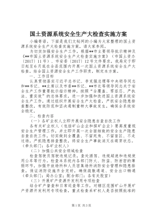 国土资源系统安全生产大检查实施方案