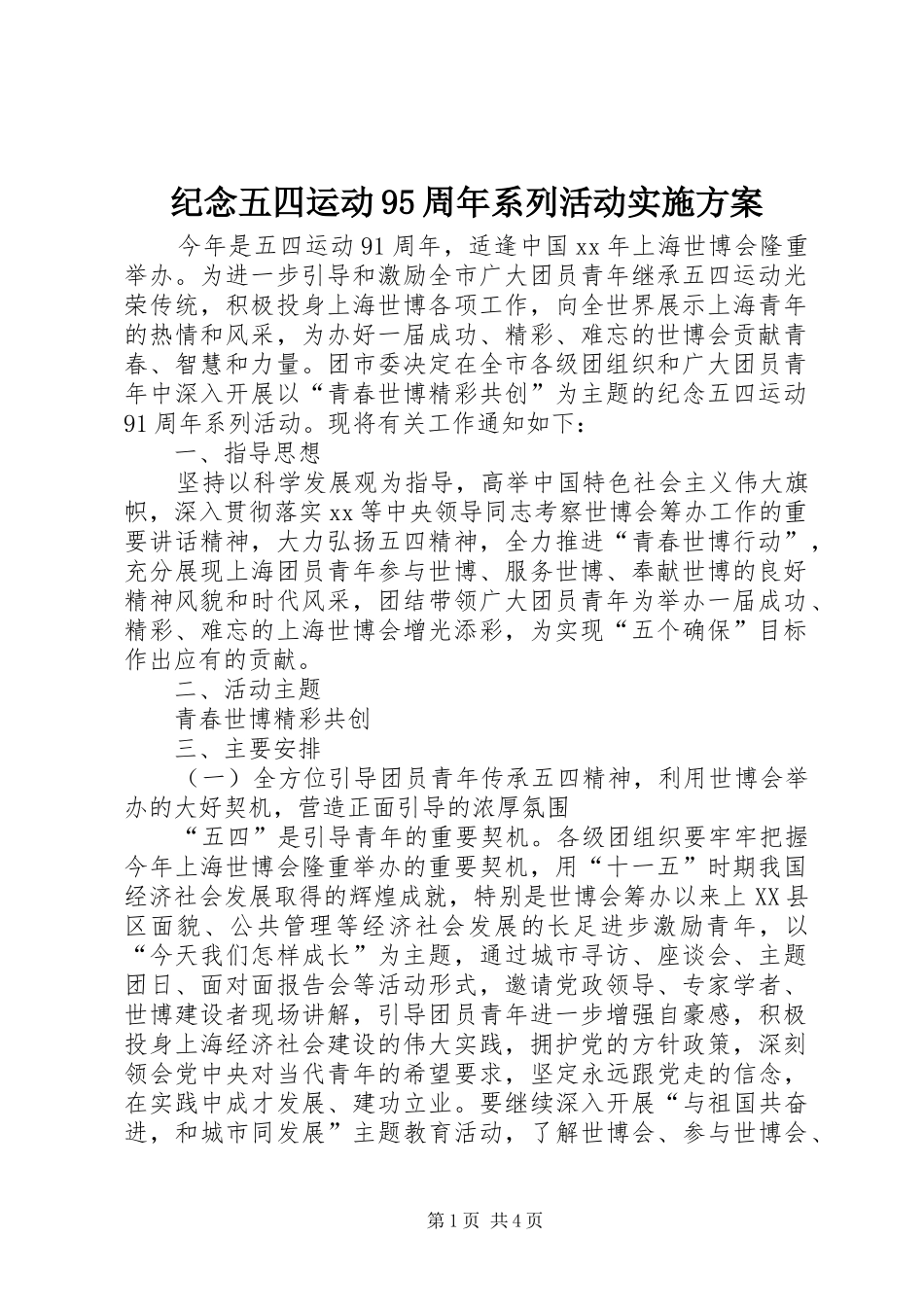 纪念五四运动95周年系列活动实施方案_第1页