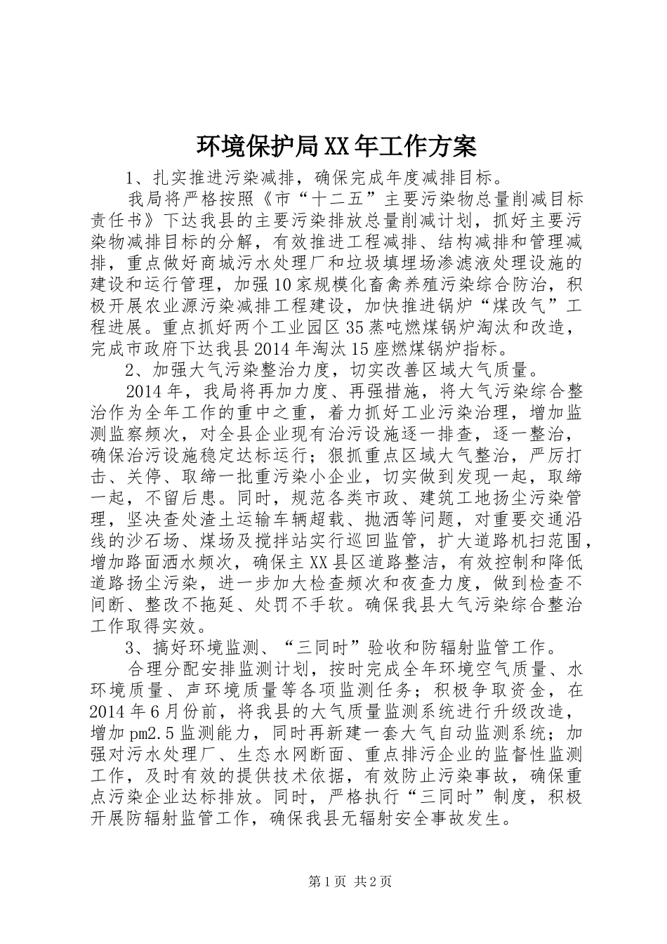 环境保护局XX年工作方案_第1页