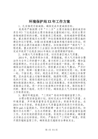 环境保护局XX年工作方案