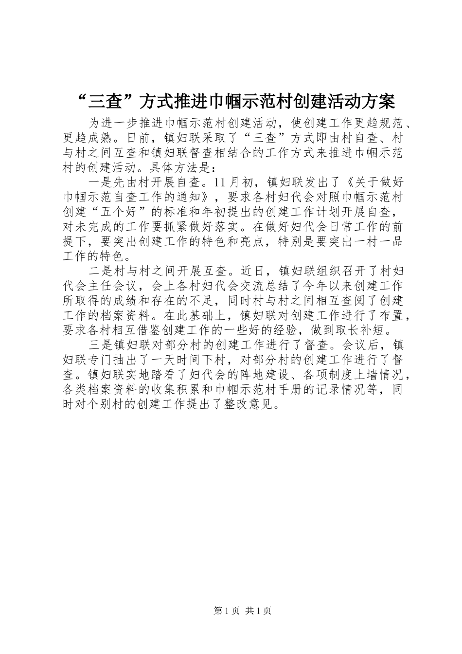 “三查”方式推进巾帼示范村创建活动方案_第1页