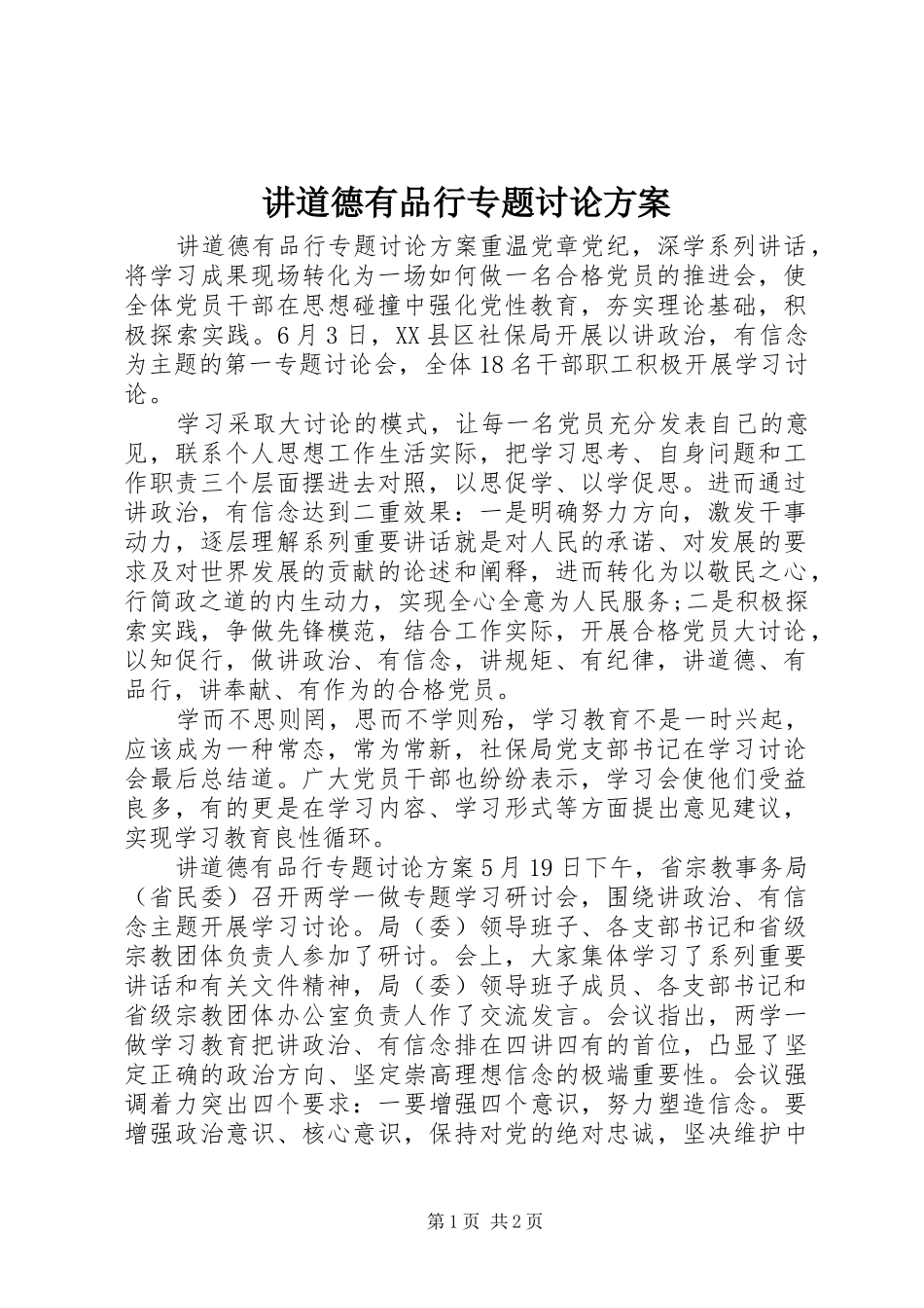 讲道德有品行专题讨论方案_第1页