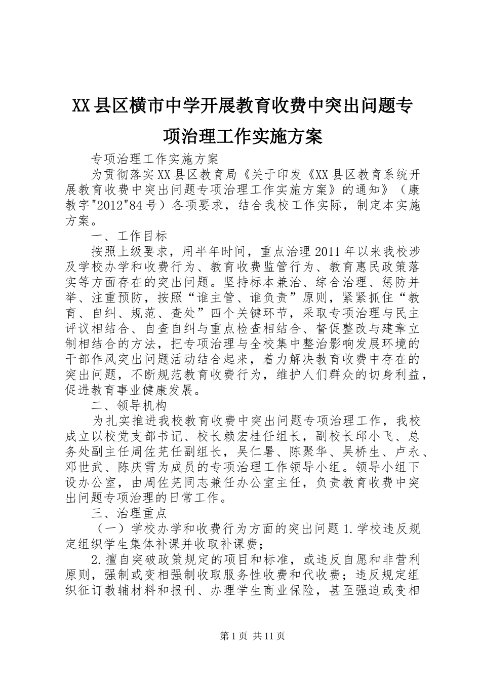 XX县区横市中学开展教育收费中突出问题专项治理工作实施方案_第1页