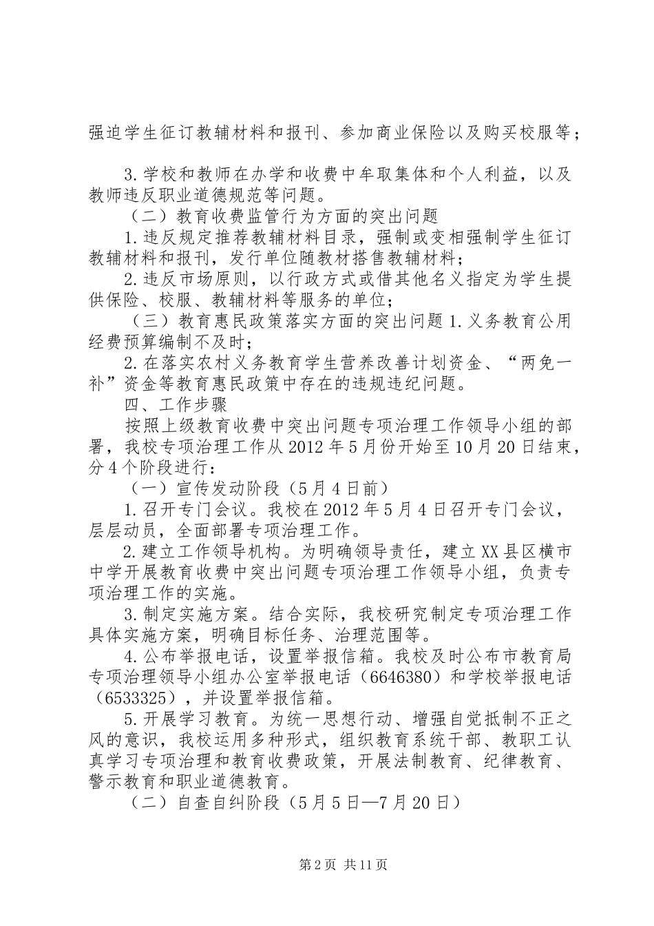 XX县区横市中学开展教育收费中突出问题专项治理工作实施方案_第2页