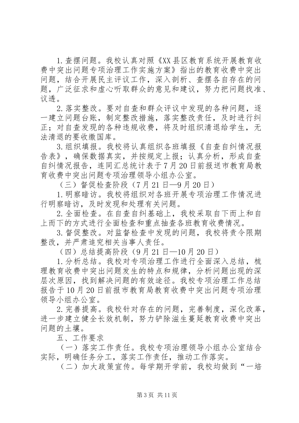 XX县区横市中学开展教育收费中突出问题专项治理工作实施方案_第3页
