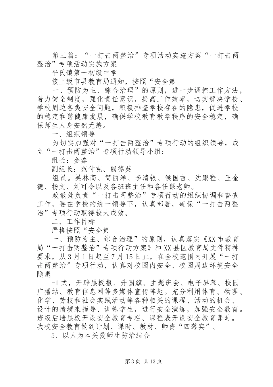 “一打击两整治”专项活动实施方案_第3页