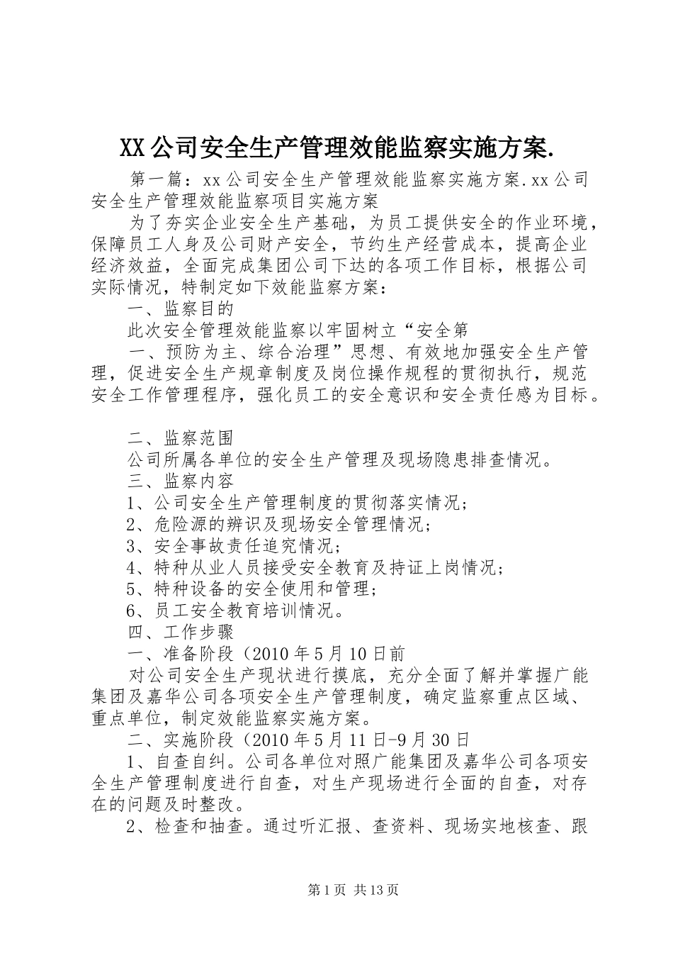 XX公司安全生产管理效能监察实施方案._第1页