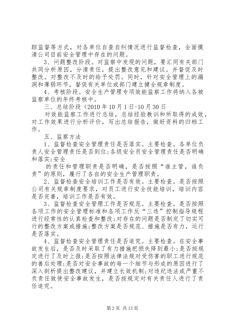 XX公司安全生产管理效能监察实施方案._第2页