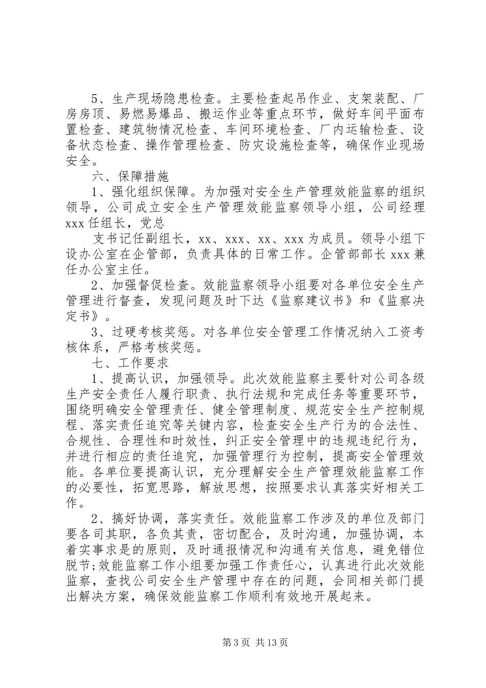 XX公司安全生产管理效能监察实施方案._第3页