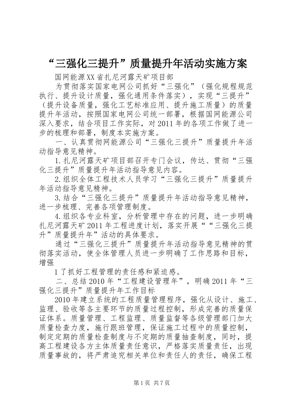 “三强化三提升”质量提升年活动实施方案_第1页