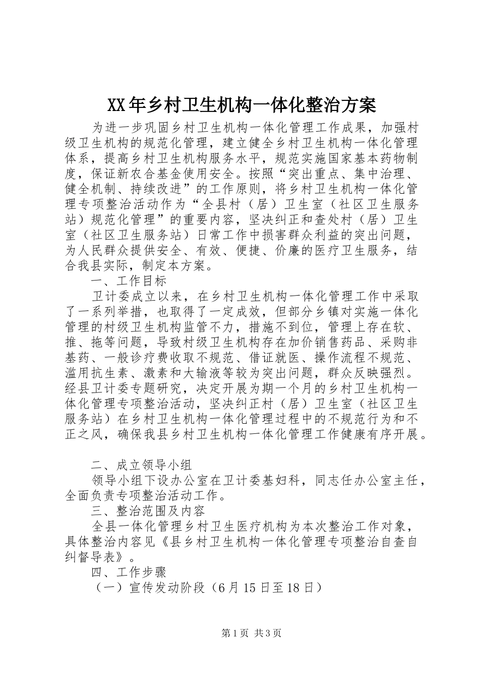 XX年乡村卫生机构一体化整治方案_第1页