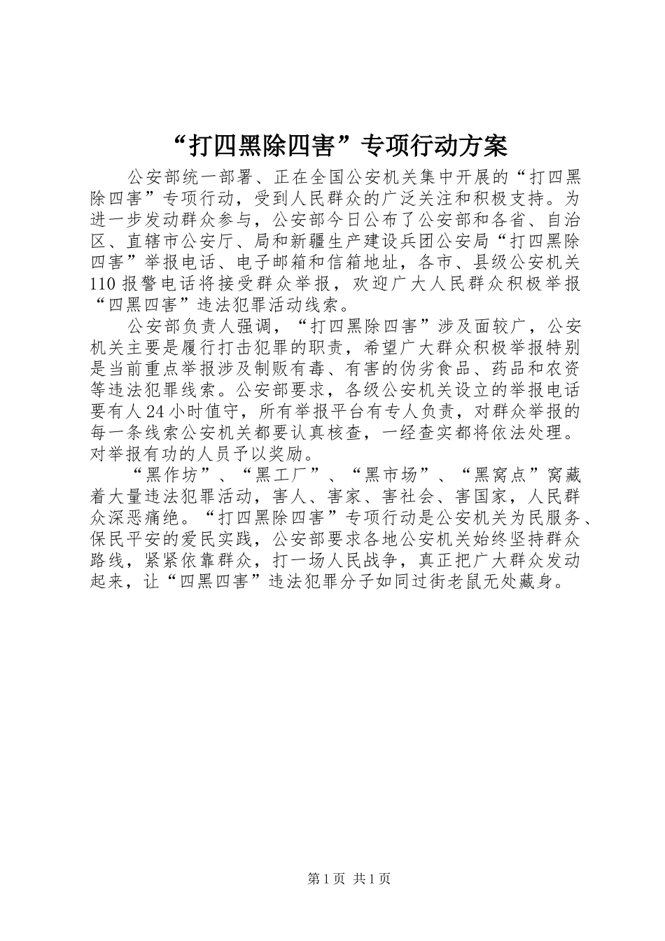“打四黑除四害”专项行动方案_第1页