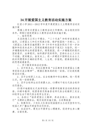 34开展爱国主义教育活动实施方案