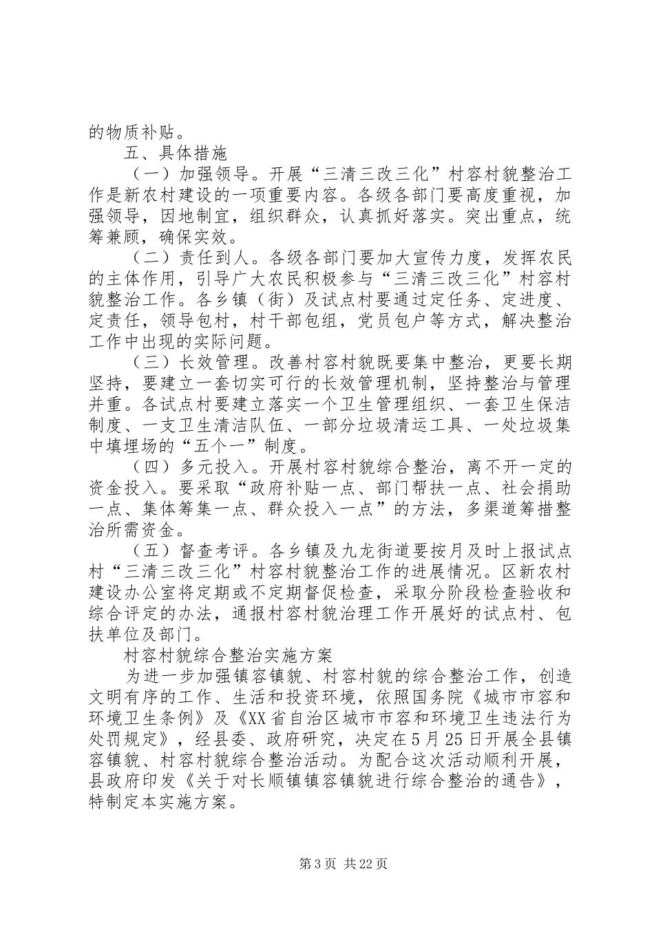 村容村貌专项治理工作方案_第3页