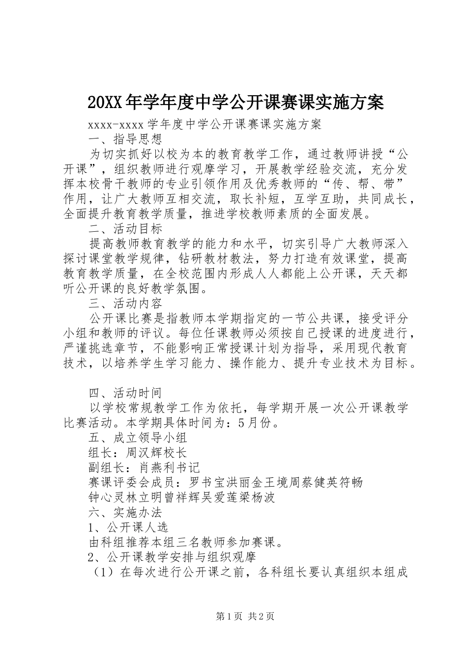 20XX年学年度中学公开课赛课实施方案_第1页