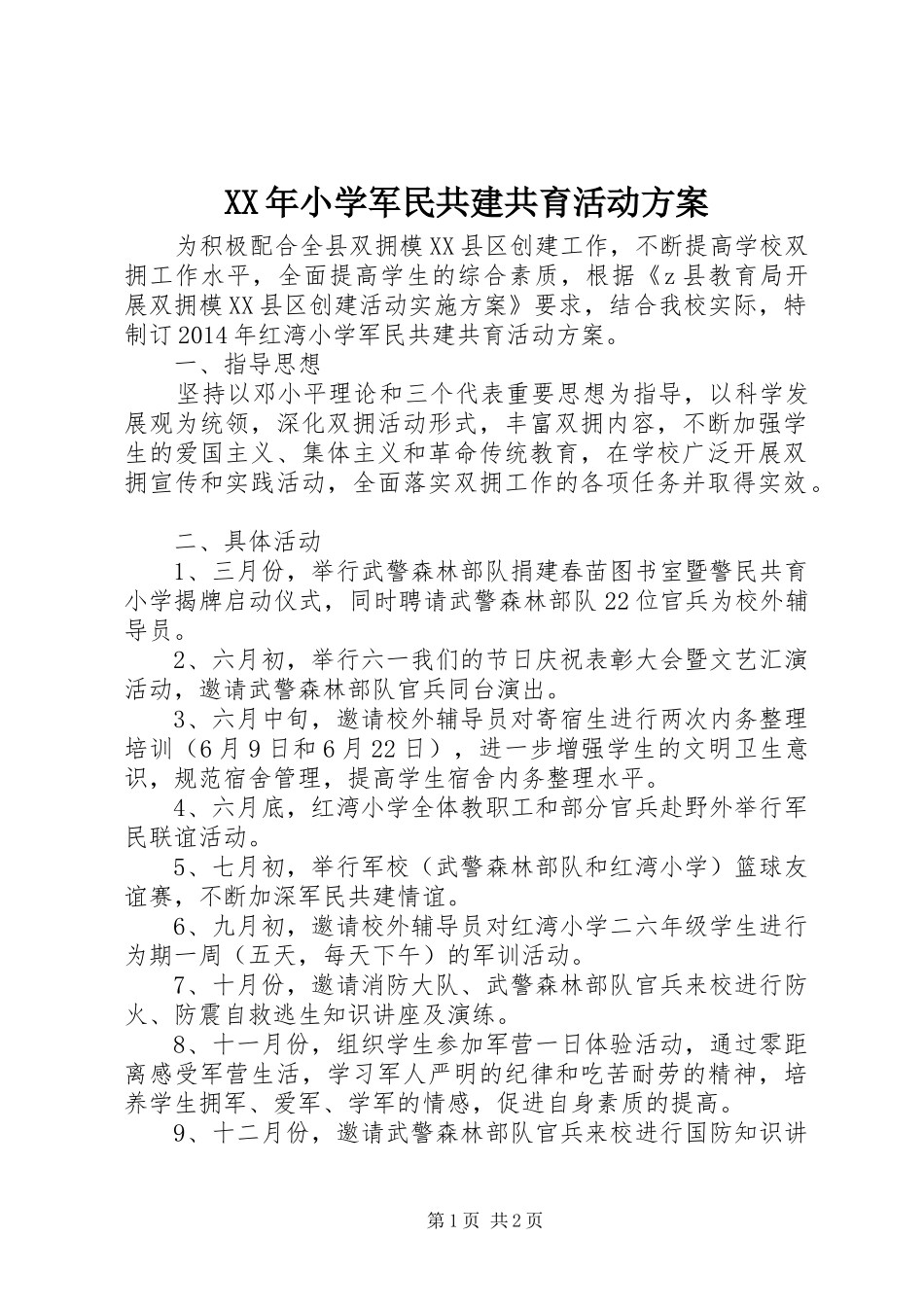 XX年小学军民共建共育活动方案_第1页