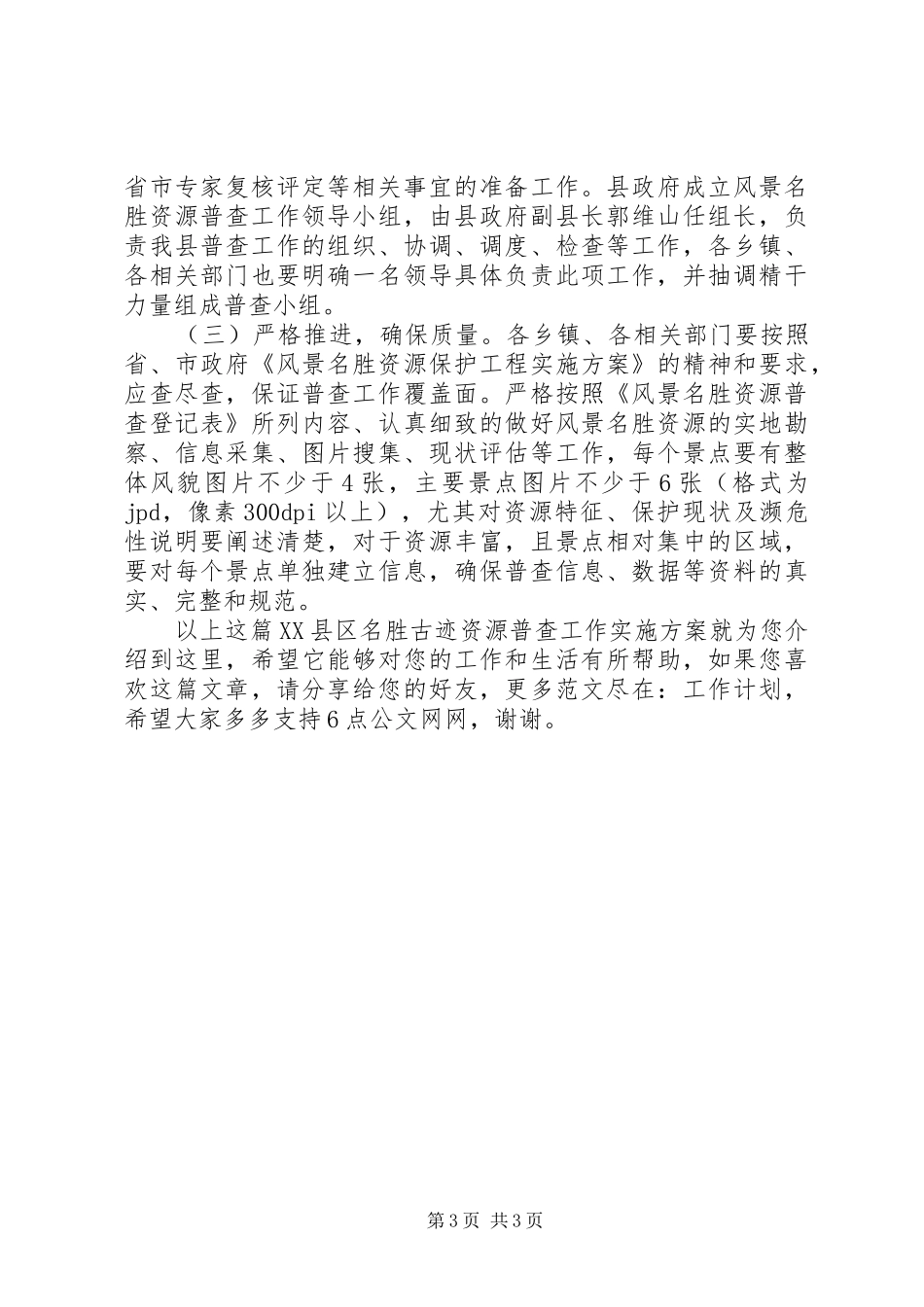 XX县区名胜古迹资源普查工作实施方案_第3页