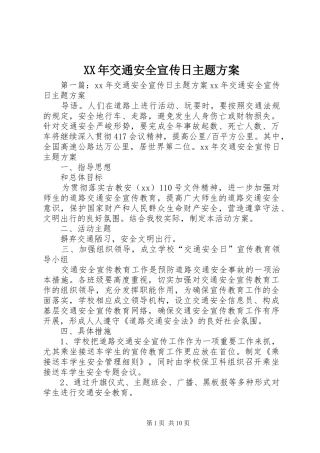 XX年交通安全宣传日主题方案