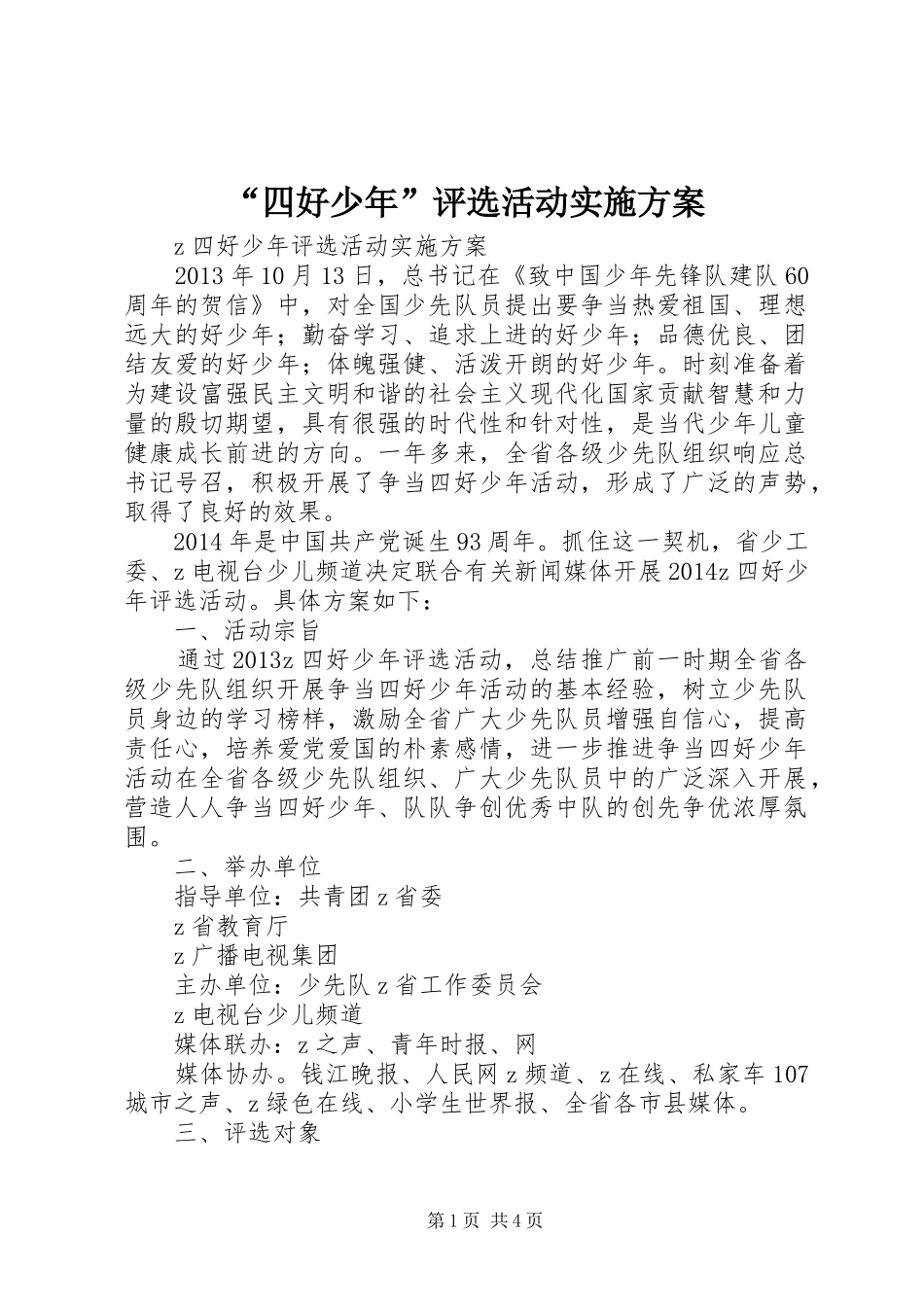 “四好少年”评选活动实施方案_第1页