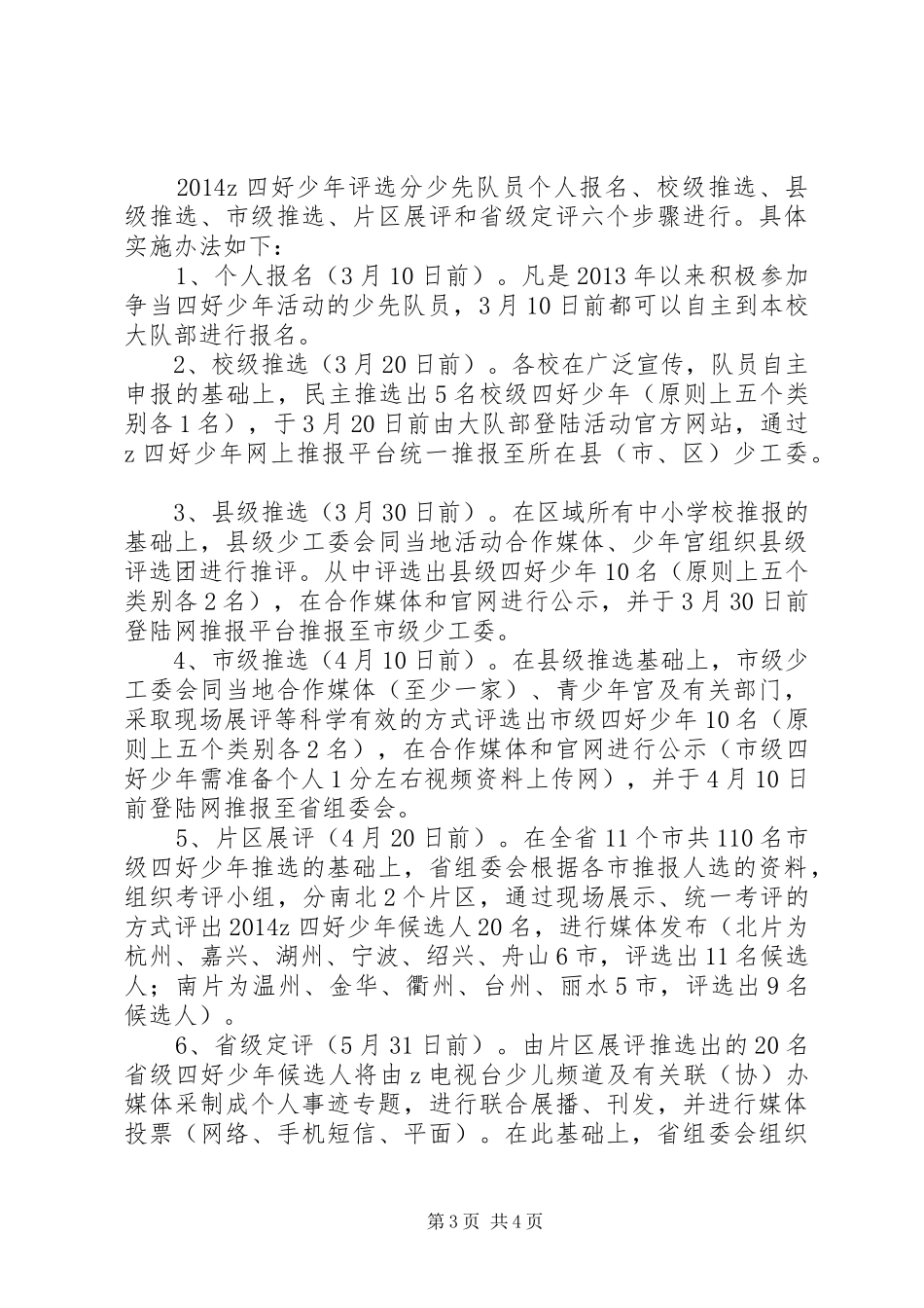 “四好少年”评选活动实施方案_第3页