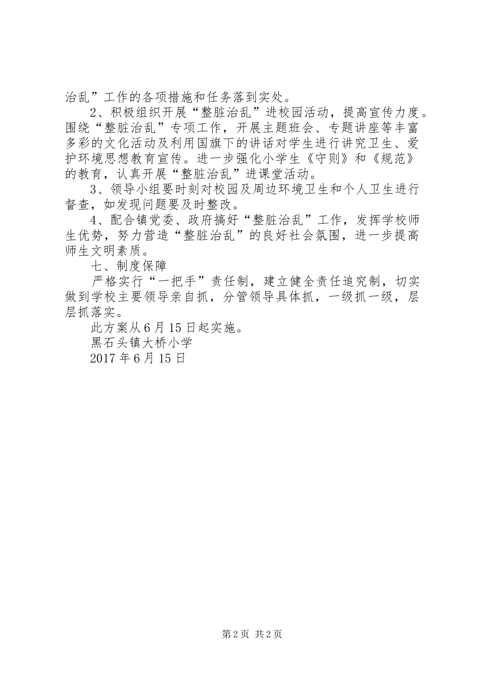 大桥小学整脏治乱实施方案_第2页