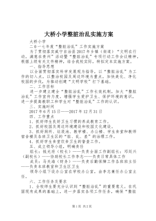 大桥小学整脏治乱实施方案