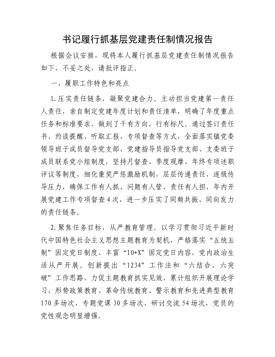 书记履行抓基层党建责任制情况报告 (1)_第1页