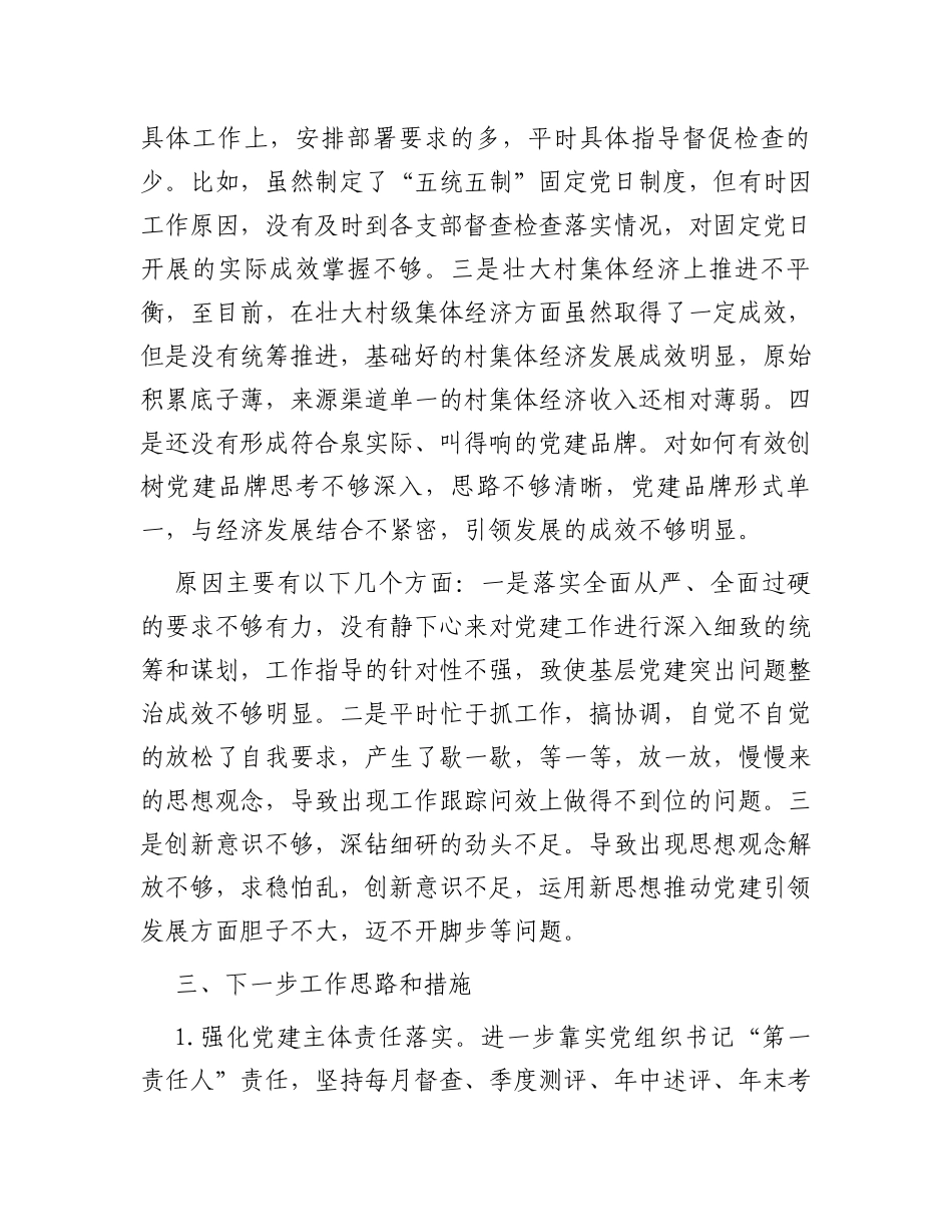 书记履行抓基层党建责任制情况报告 (1)_第3页