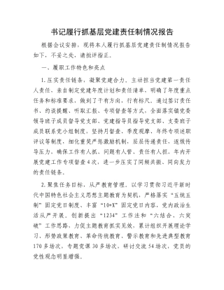 书记履行抓基层党建责任制情况报告 (1)