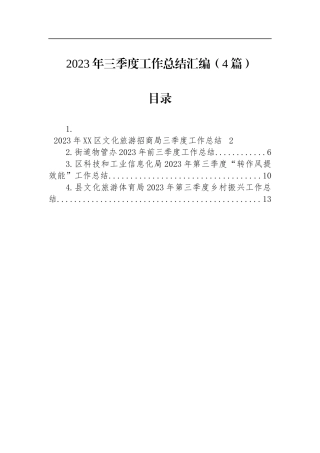 2023年三季度工作总结汇编（4篇）