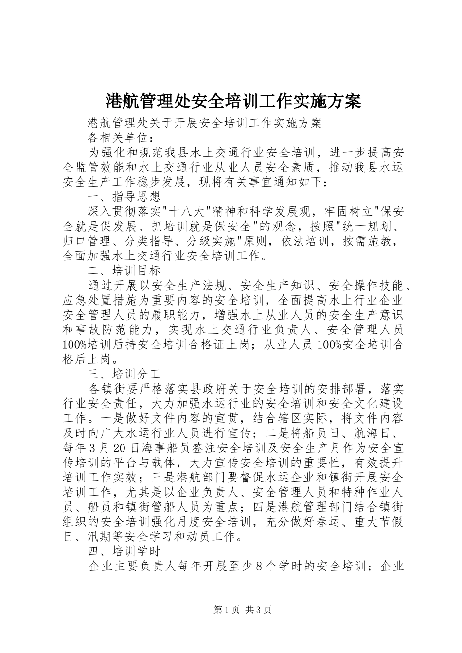 港航管理处安全培训工作实施方案_第1页