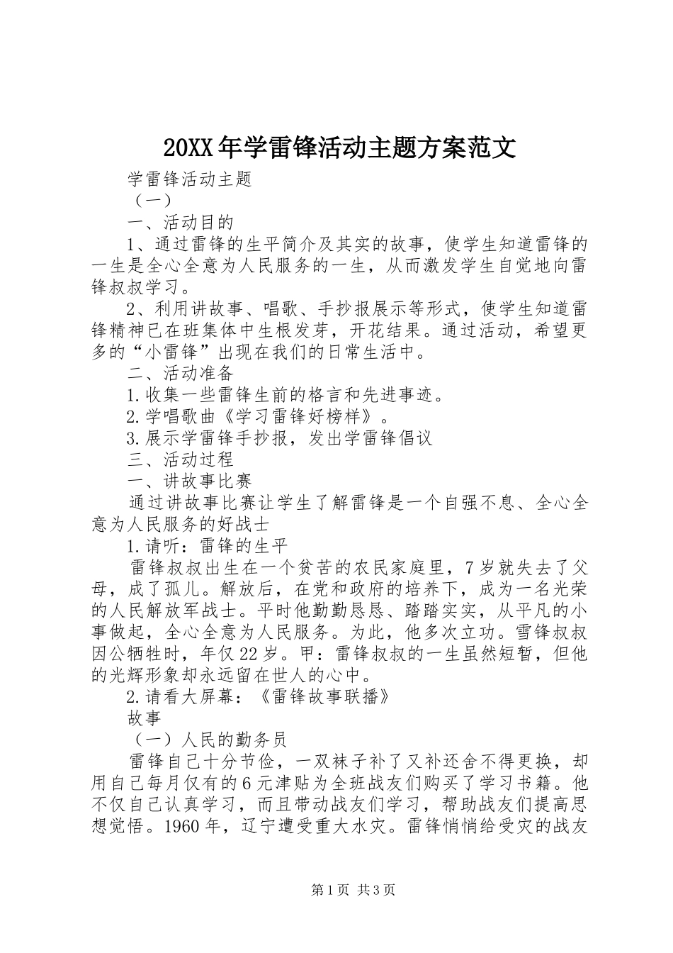 20XX年学雷锋活动主题方案范文_第1页