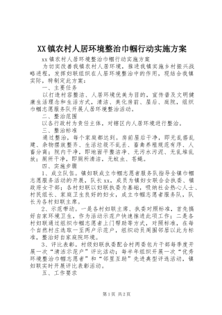 XX镇农村人居环境整治巾帼行动实施方案
