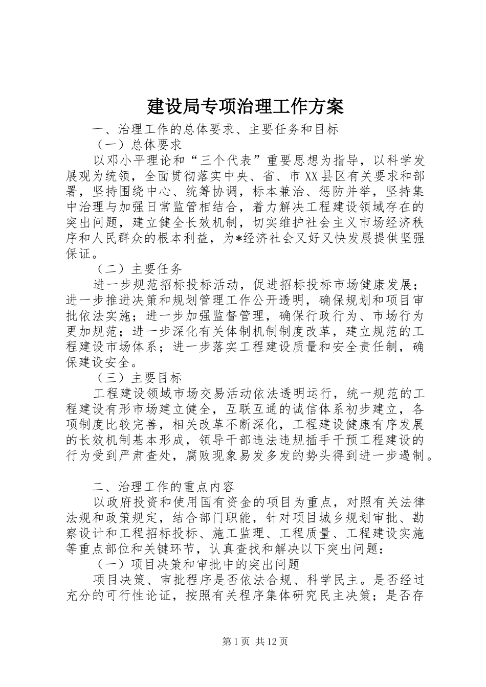 建设局专项治理工作方案_第1页