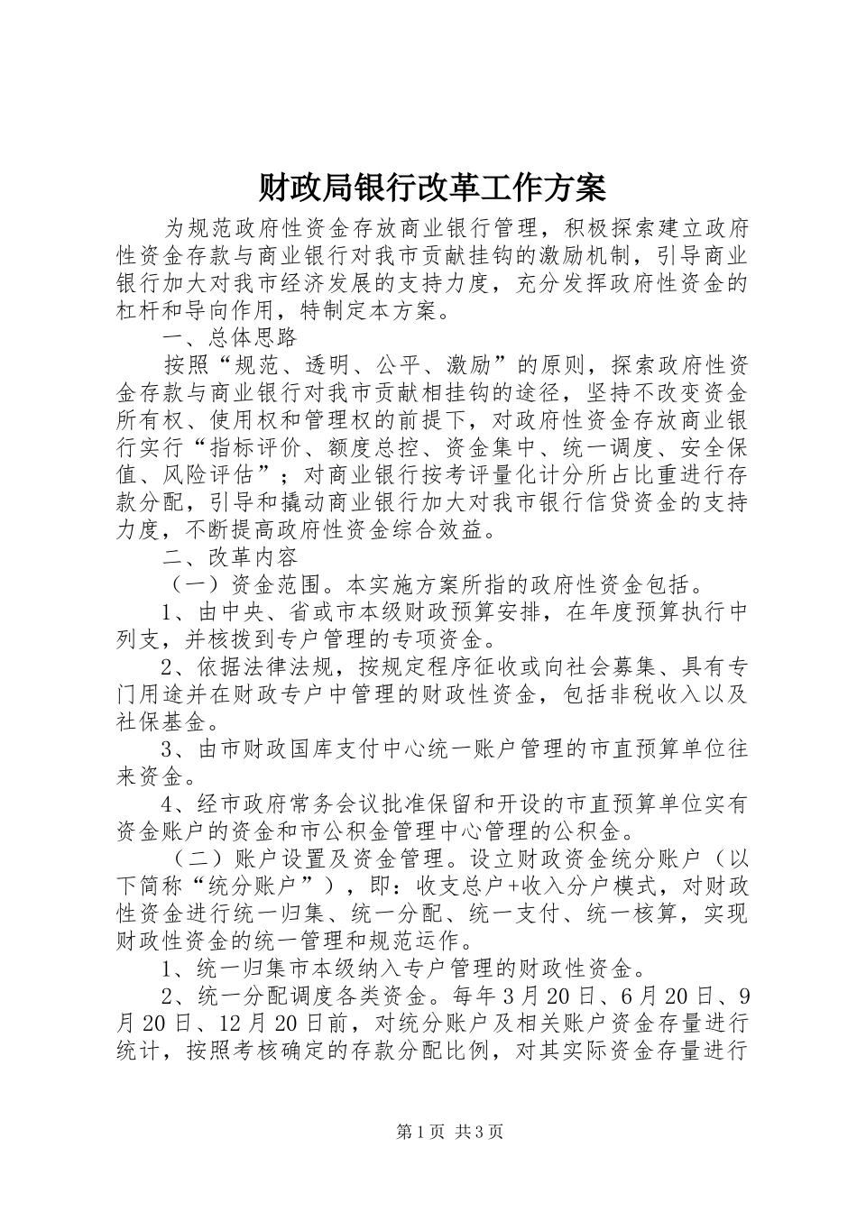 财政局银行改革工作方案_第1页