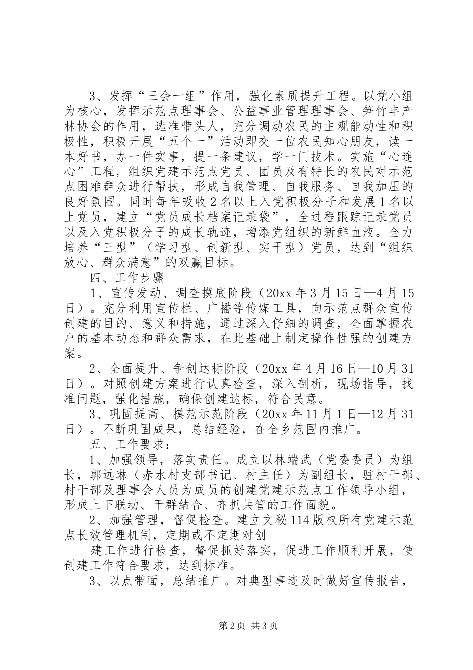 党建工作示范点创建方案_第2页