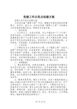 党建工作示范点创建方案