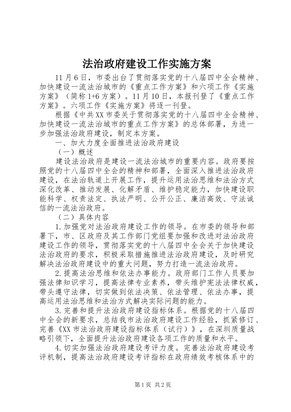 法治政府建设工作实施方案_第1页