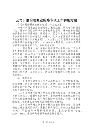 公司开展治理商业贿赂专项工作实施方案